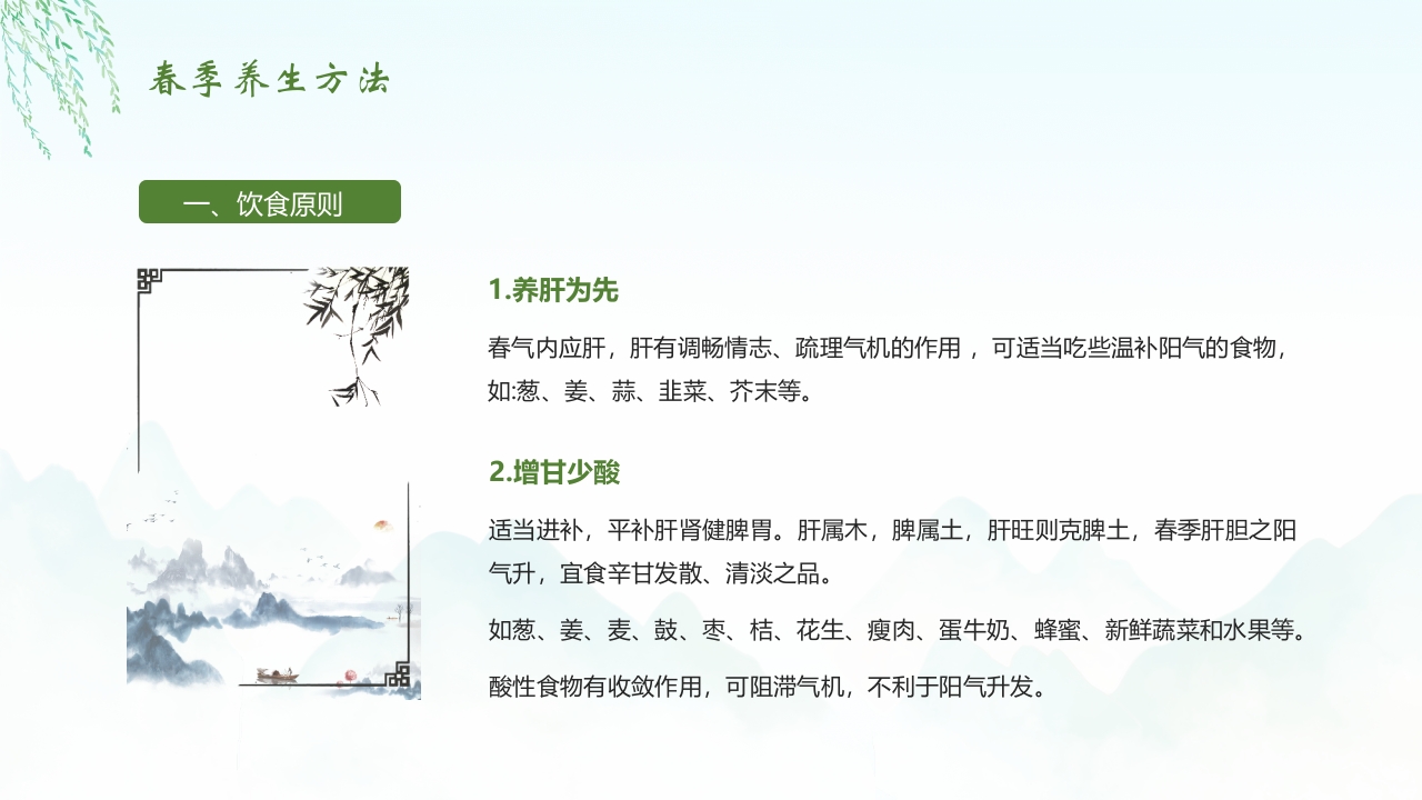 《春养生正当时》春季中医养生介绍PPT课件22