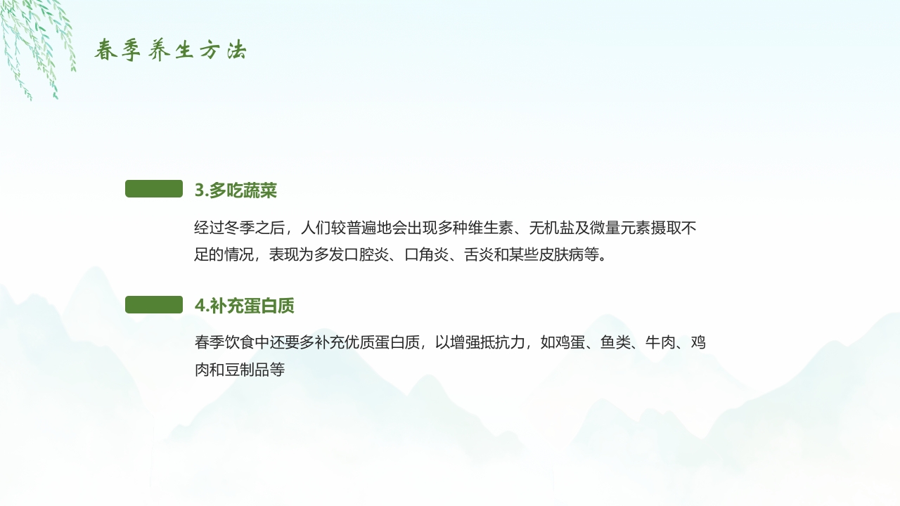《春养生正当时》春季中医养生介绍PPT课件23