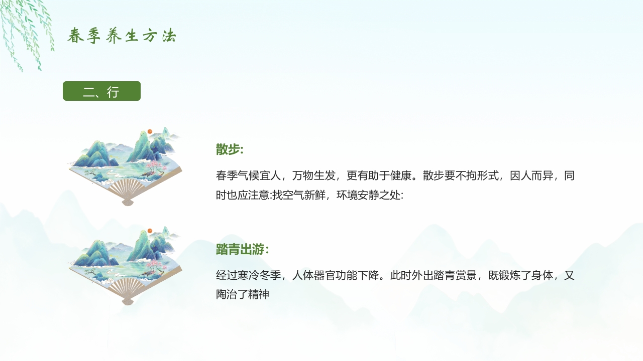 《春养生正当时》春季中医养生介绍PPT课件24
