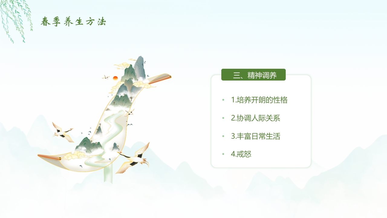 《春养生正当时》春季中医养生介绍PPT课件25