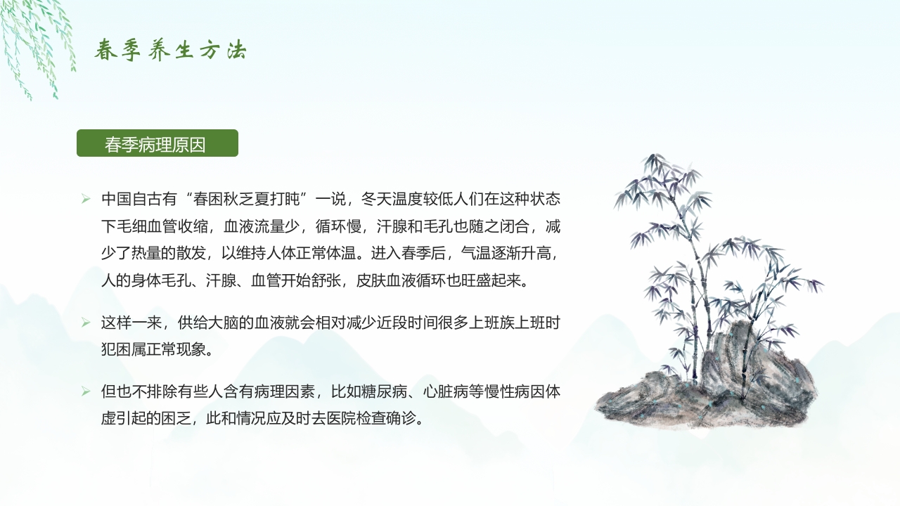 《春养生正当时》春季中医养生介绍PPT课件26