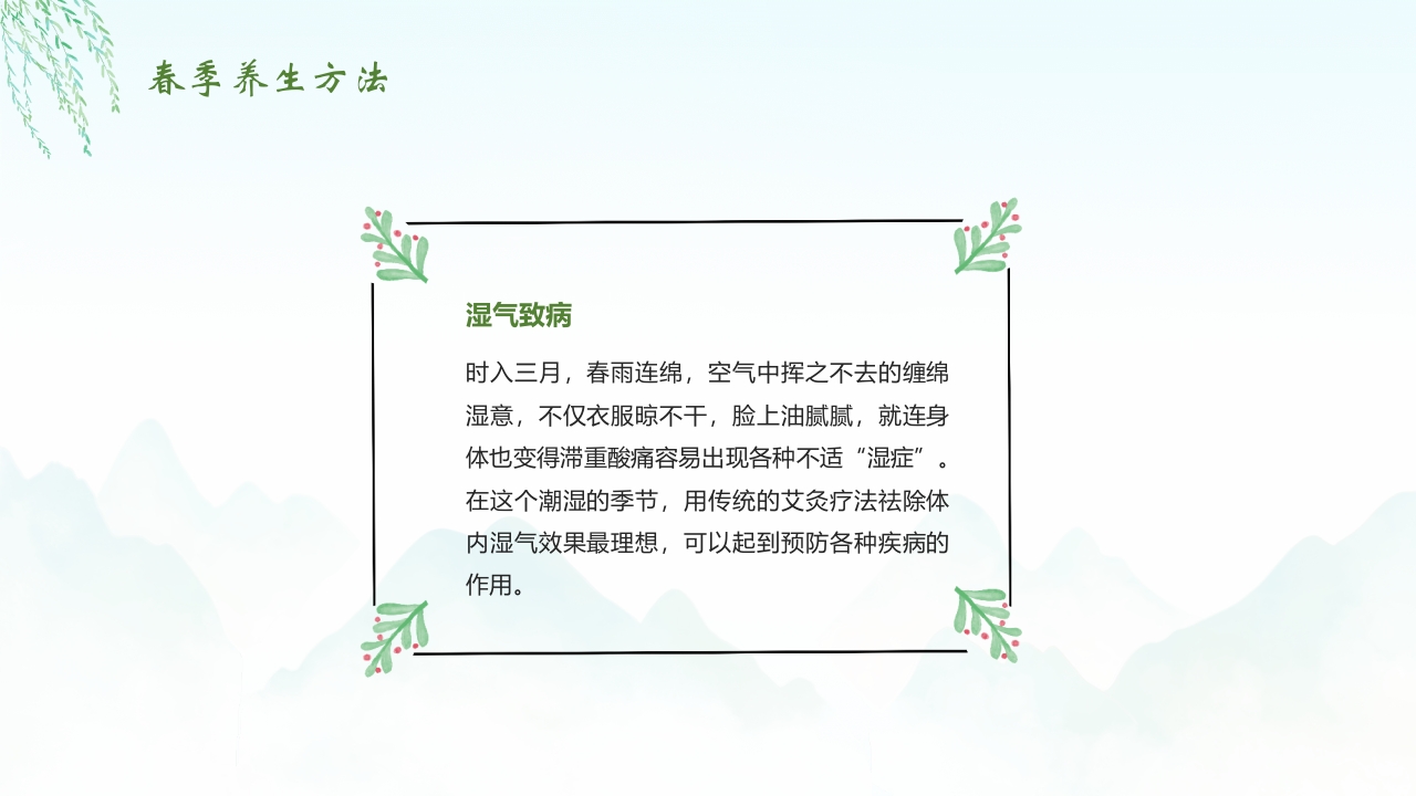 《春养生正当时》春季中医养生介绍PPT课件27