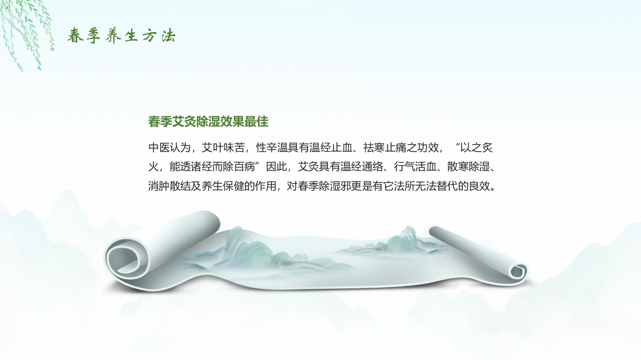 《春养生正当时》春季中医养生介绍PPT课件29
