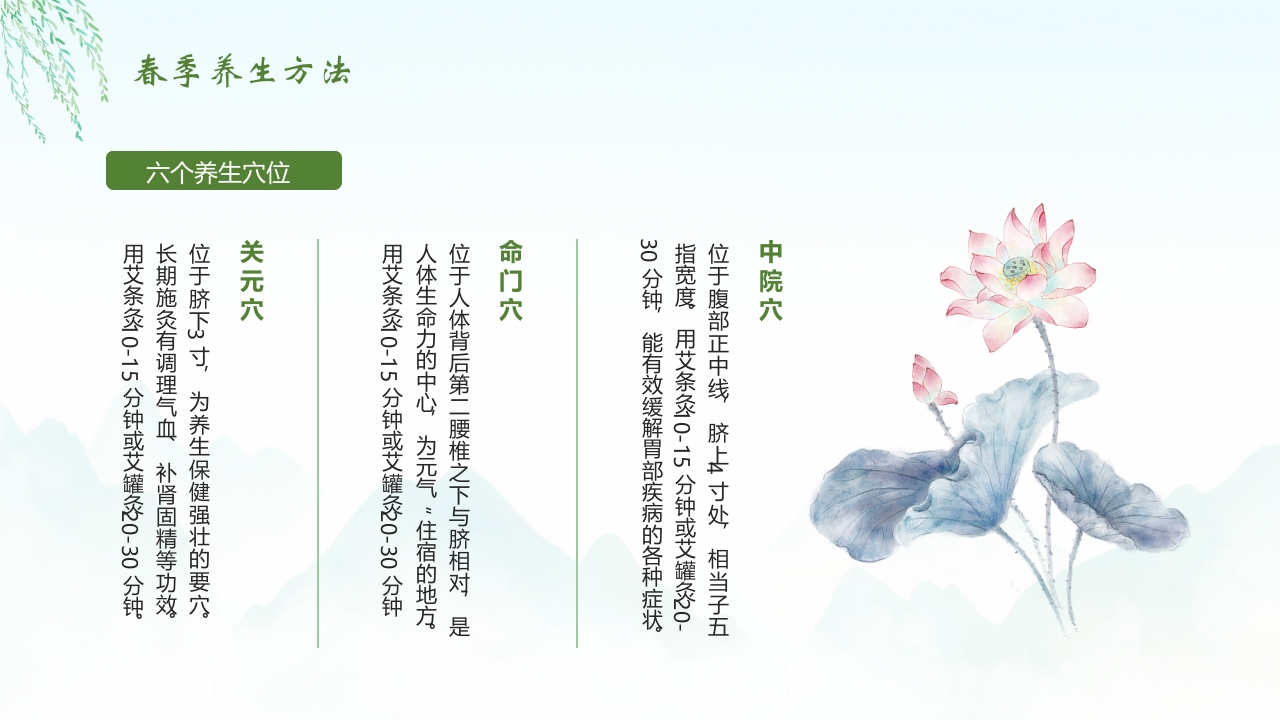 《春养生正当时》春季中医养生介绍PPT课件32