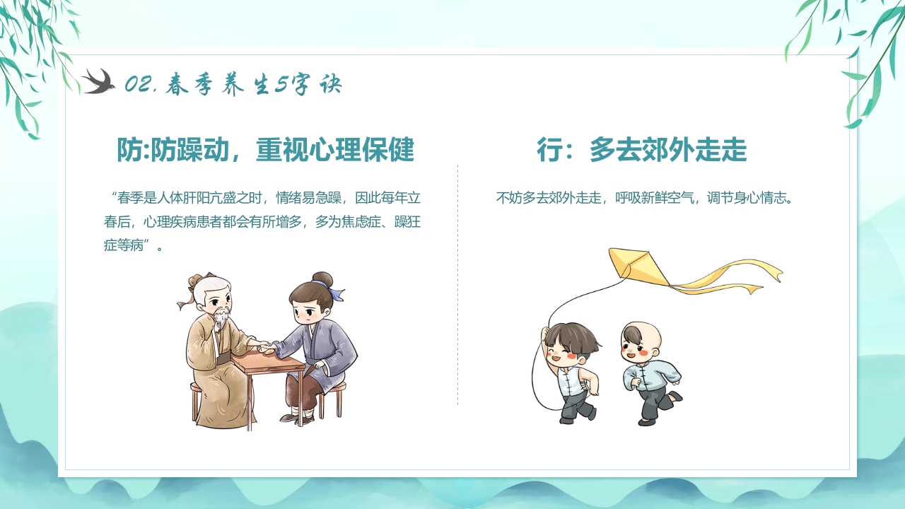 《春季养生知识》传统养生健康科普教育PPT课件11