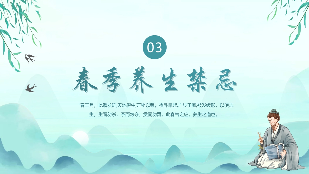 《春季养生知识》传统养生健康科普教育PPT课件12