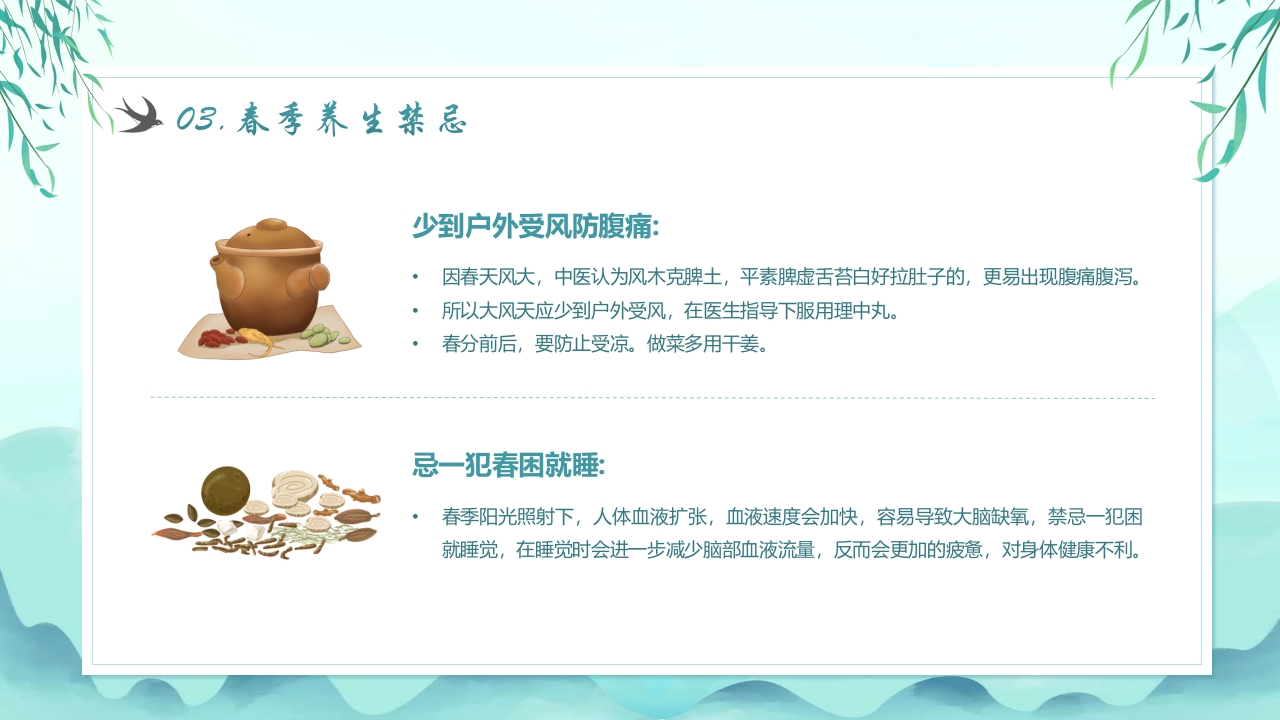 《春季养生知识》传统养生健康科普教育PPT课件13