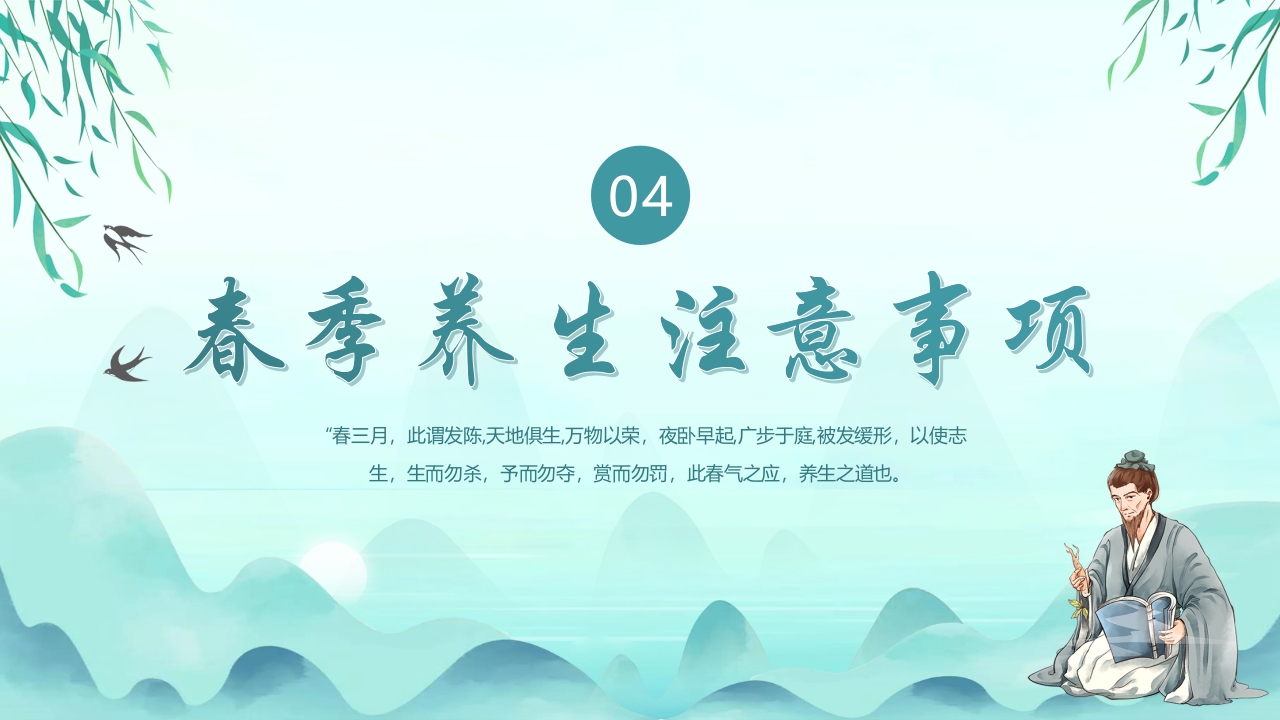 《春季养生知识》传统养生健康科普教育PPT课件14