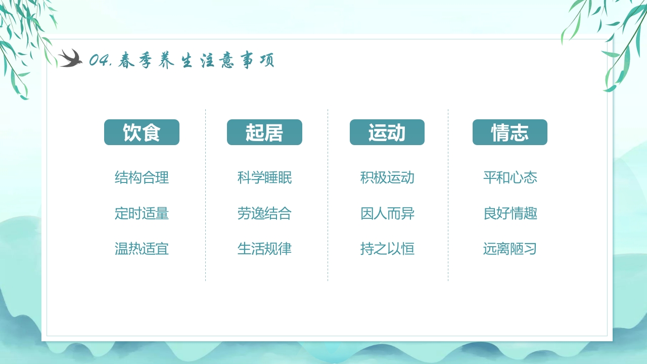 《春季养生知识》传统养生健康科普教育PPT课件15