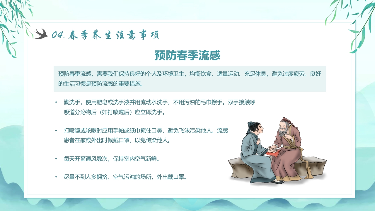 《春季养生知识》传统养生健康科普教育PPT课件16