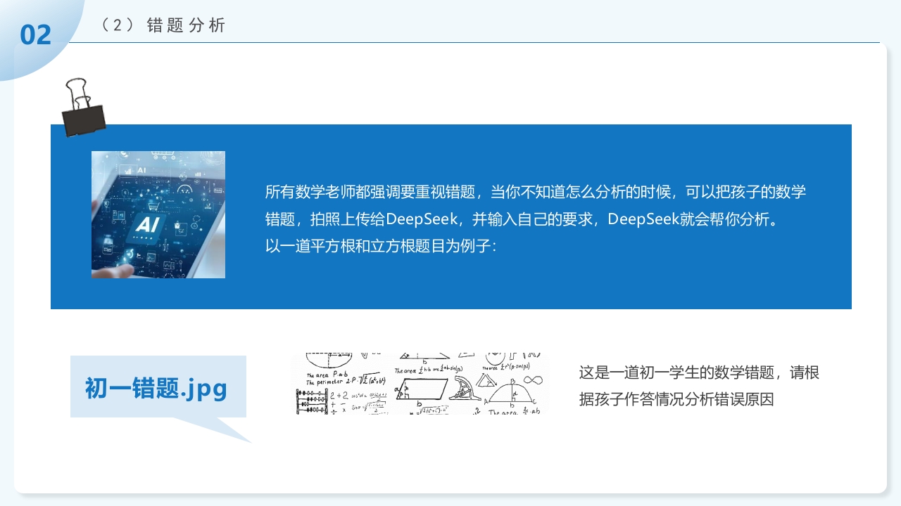 《孩子如何合理使用DEEPSEEK》PPT课件16