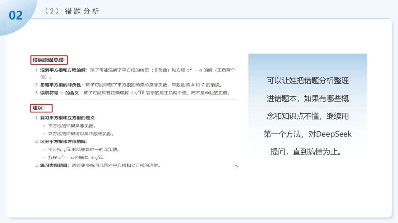 《孩子如何合理使用DEEPSEEK》PPT课件18
