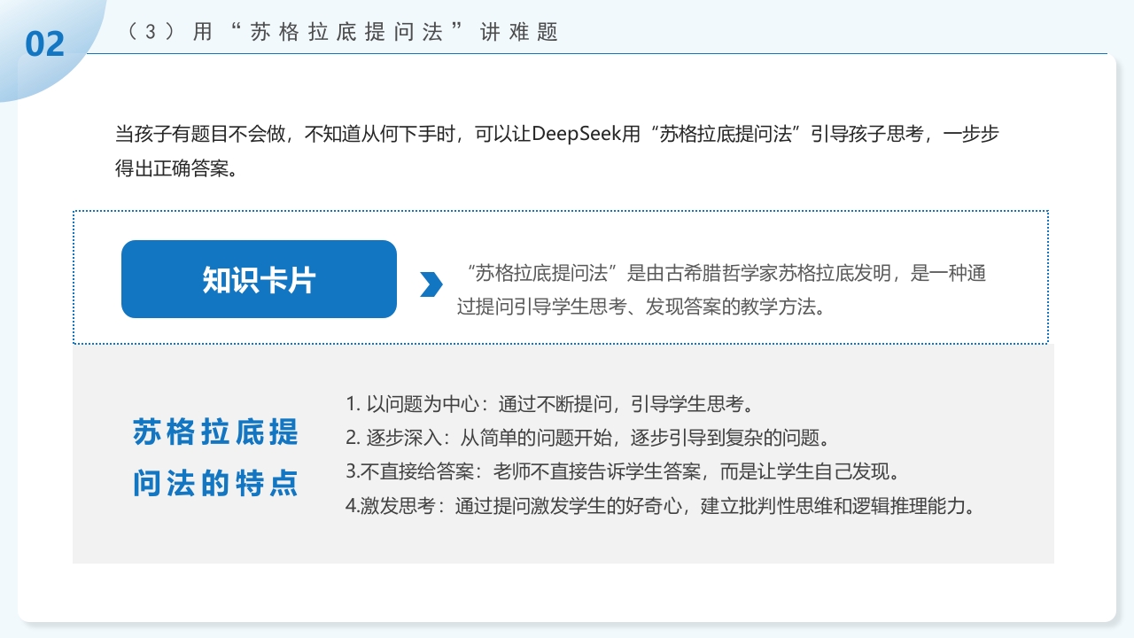 《孩子如何合理使用DEEPSEEK》PPT课件19