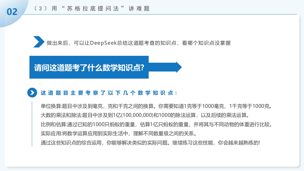 《孩子如何合理使用DEEPSEEK》PPT课件22