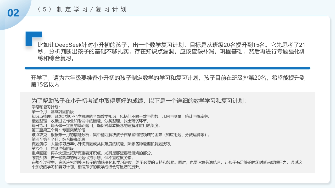 《孩子如何合理使用DEEPSEEK》PPT课件27