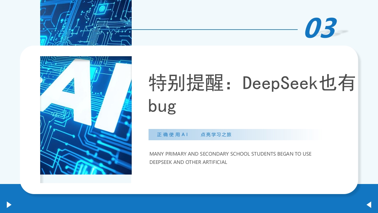 《孩子如何合理使用DEEPSEEK》PPT课件32