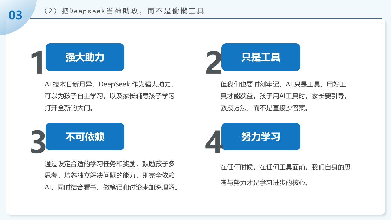 《孩子如何合理使用DEEPSEEK》PPT课件35