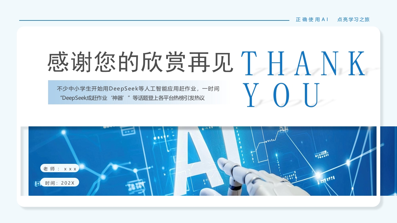 《孩子如何合理使用DEEPSEEK》PPT课件36