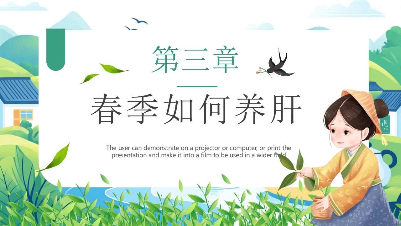 中国风背景的“春养生正当时”养生知识介绍PPT课件12