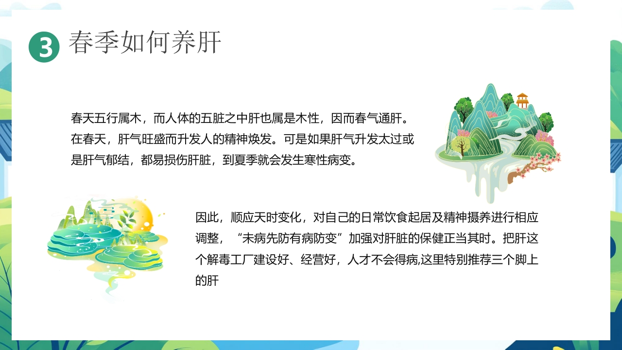 中国风背景的“春养生正当时”养生知识介绍PPT课件13