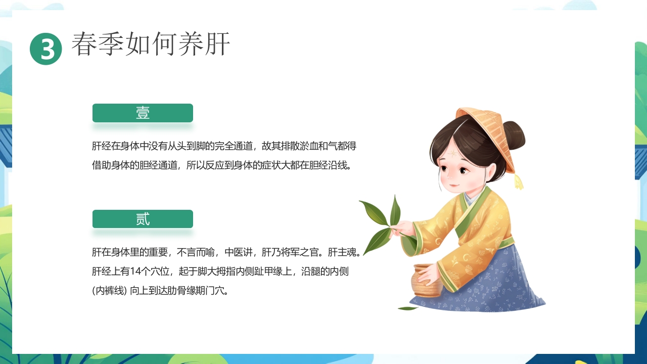 中国风背景的“春养生正当时”养生知识介绍PPT课件14