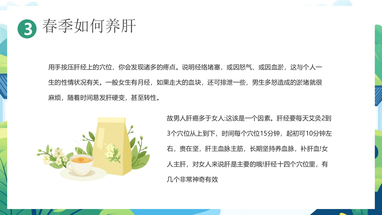 中国风背景的“春养生正当时”养生知识介绍PPT课件15