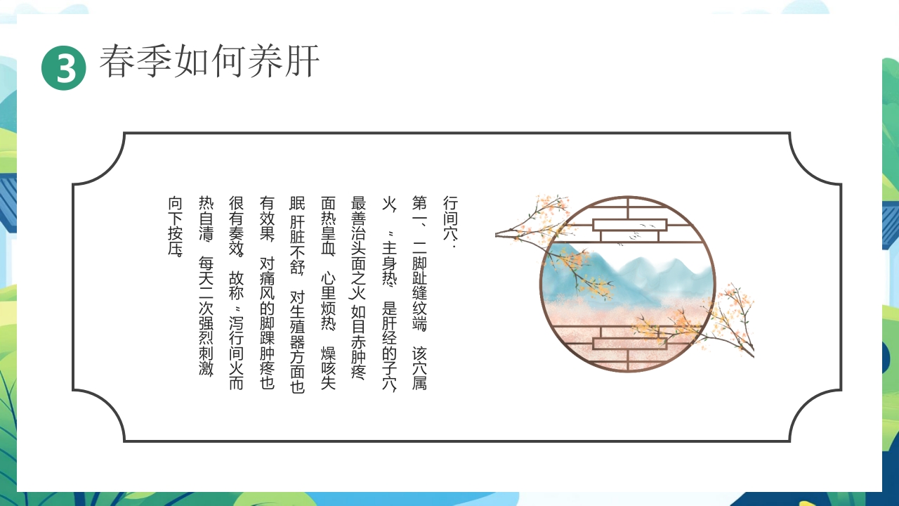 中国风背景的“春养生正当时”养生知识介绍PPT课件16