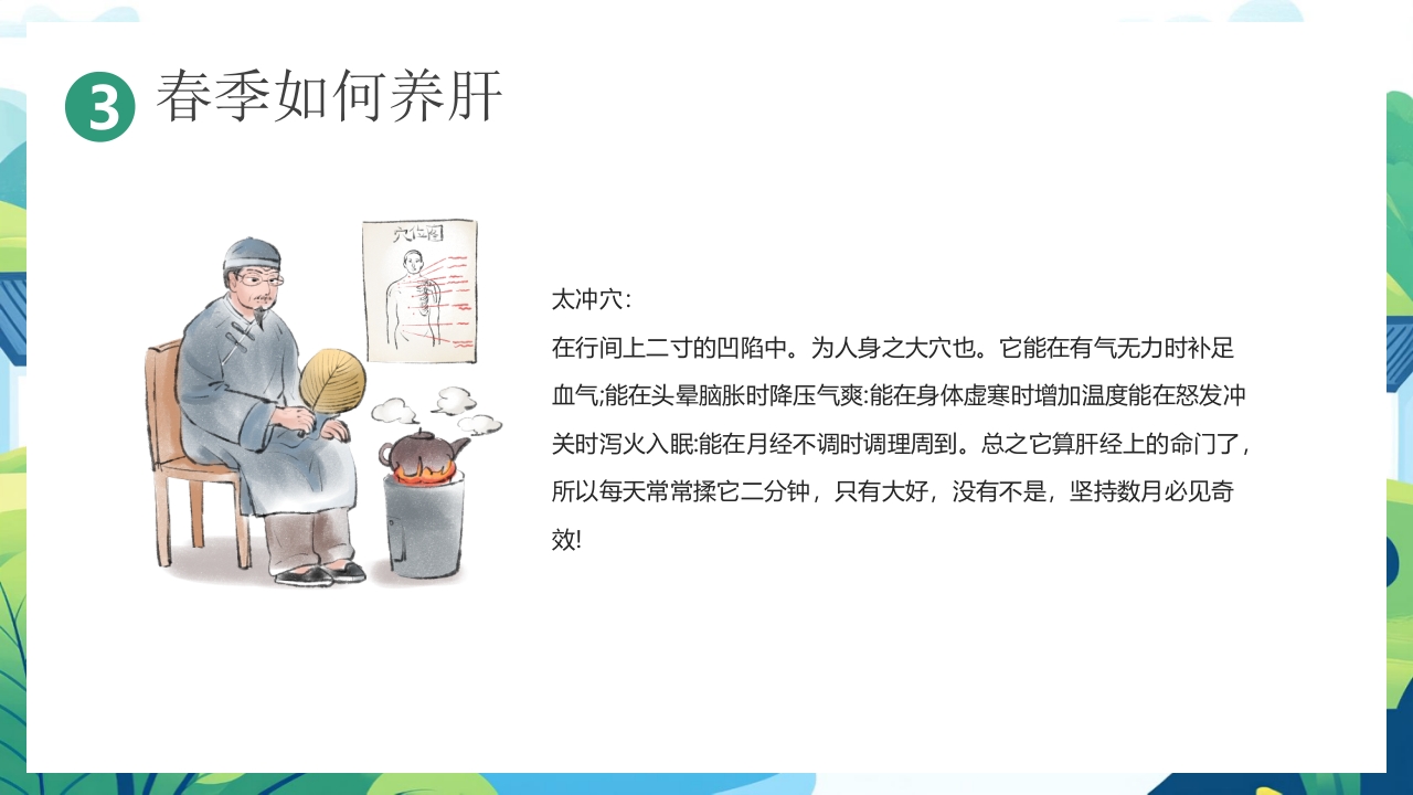 中国风背景的“春养生正当时”养生知识介绍PPT课件17