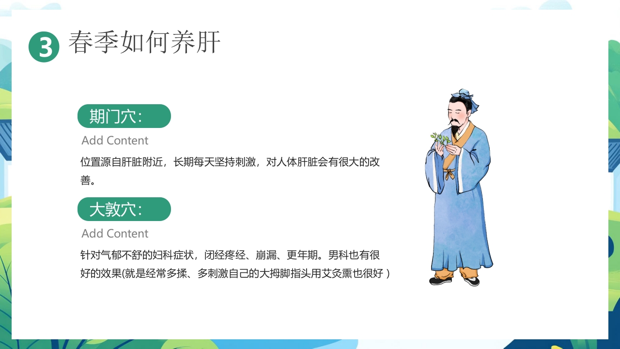 中国风背景的“春养生正当时”养生知识介绍PPT课件18