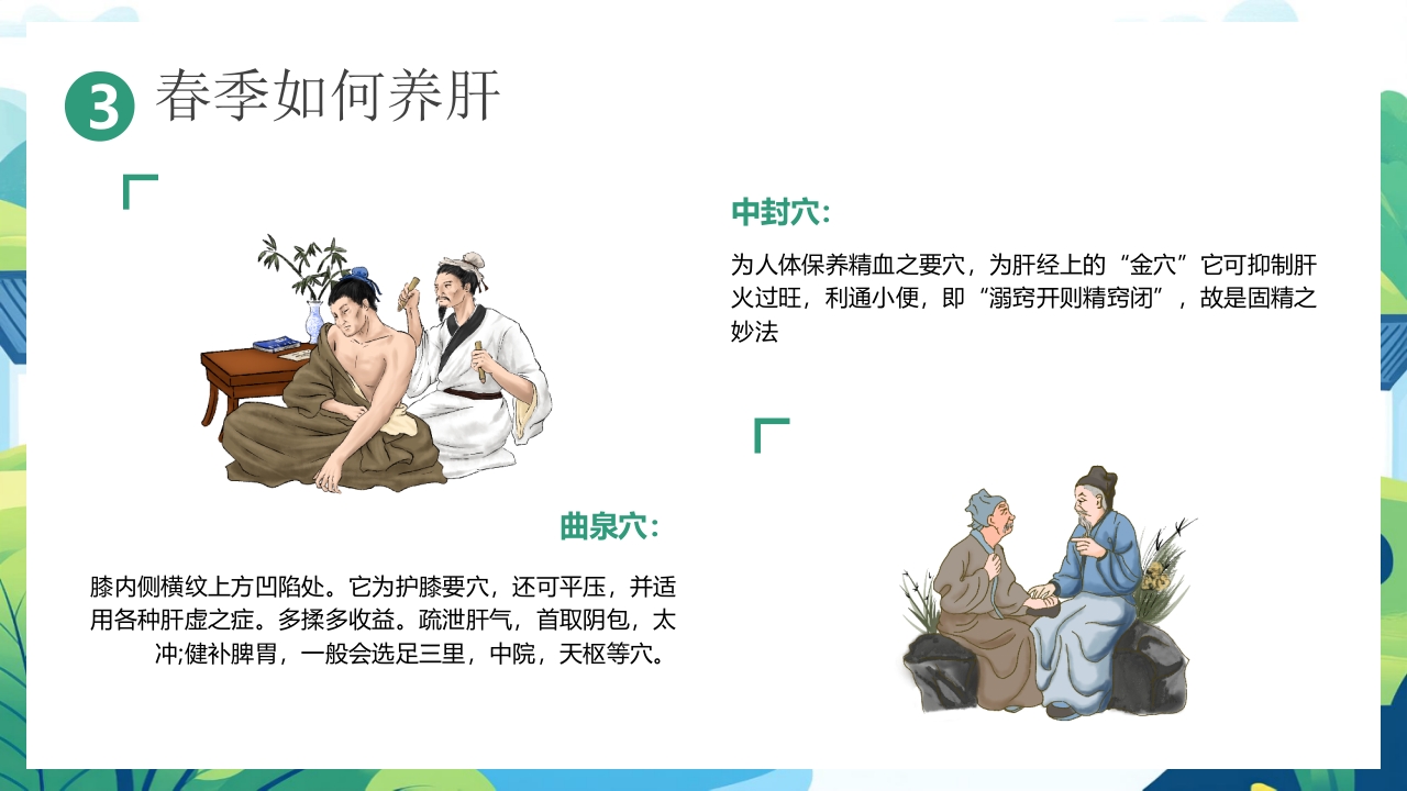 中国风背景的“春养生正当时”养生知识介绍PPT课件19