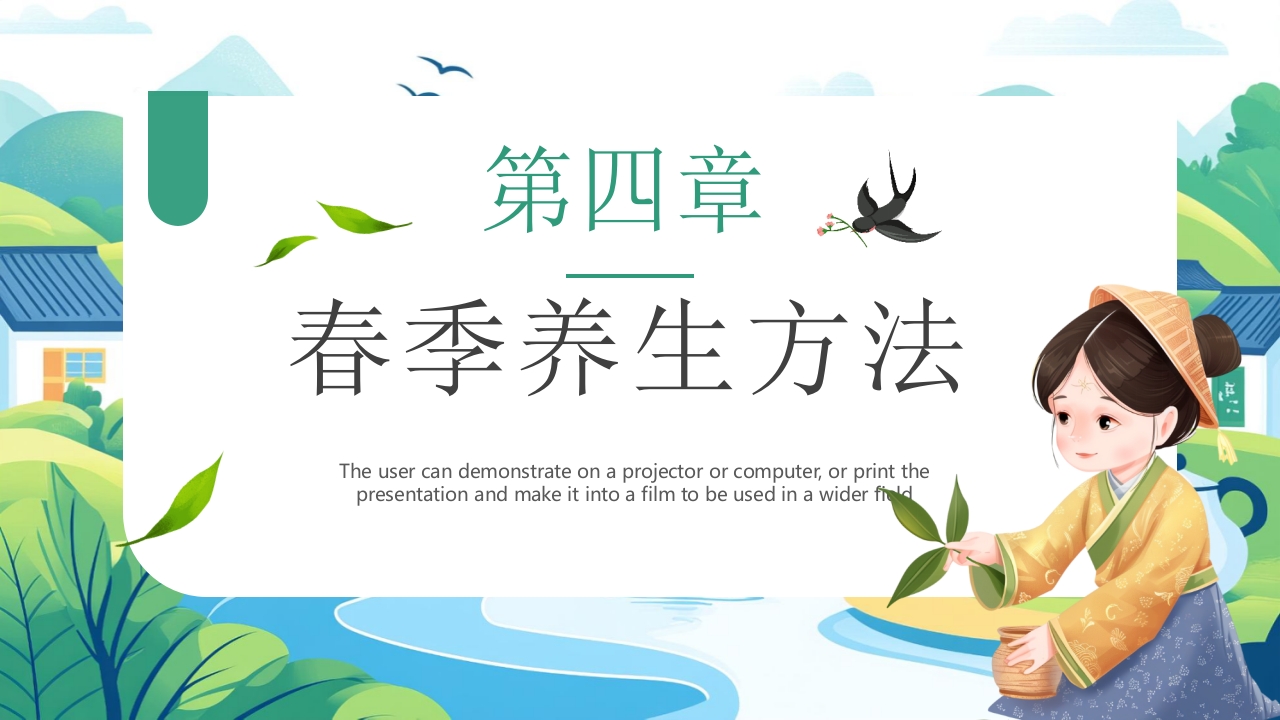 中国风背景的“春养生正当时”养生知识介绍PPT课件21