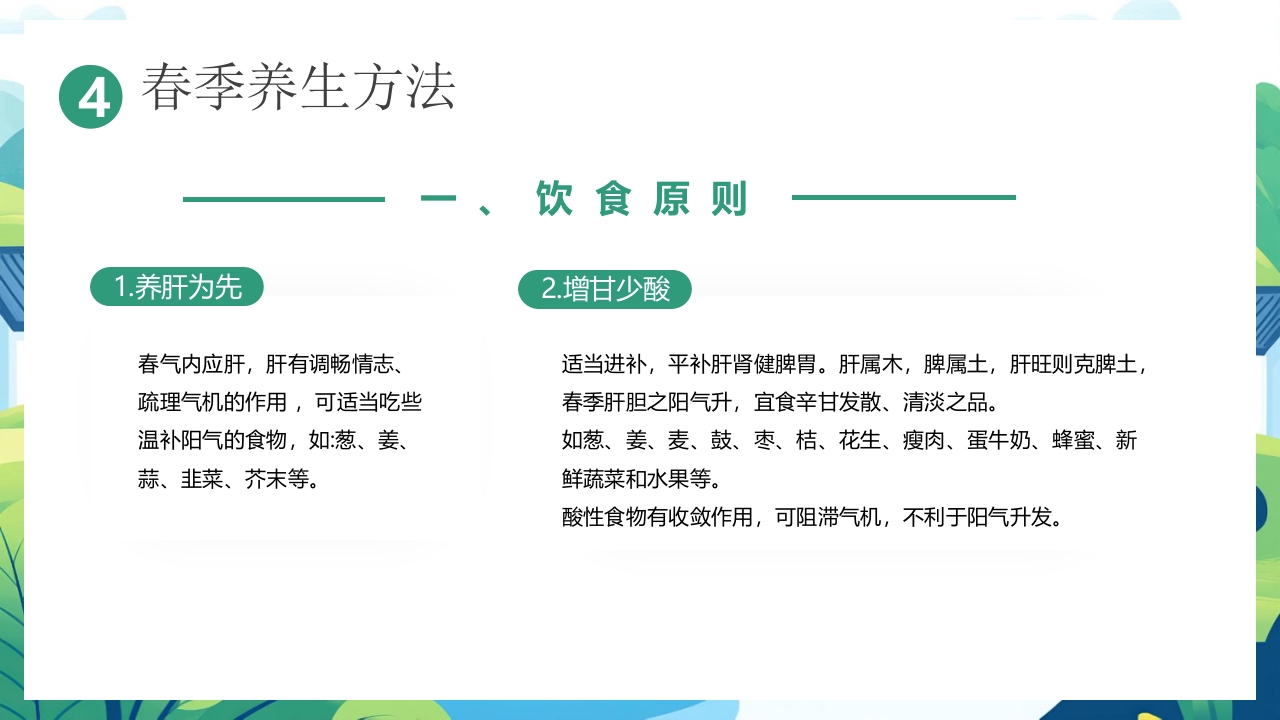 中国风背景的“春养生正当时”养生知识介绍PPT课件22