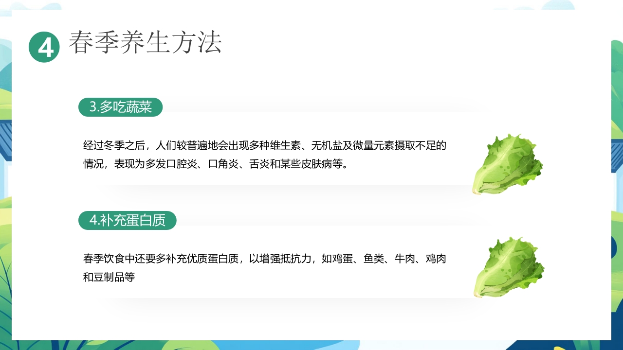 中国风背景的“春养生正当时”养生知识介绍PPT课件23