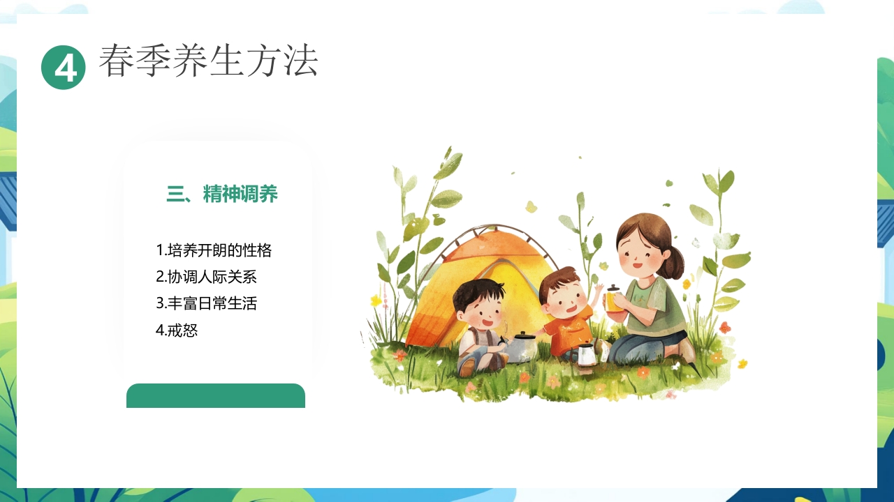 中国风背景的“春养生正当时”养生知识介绍PPT课件25