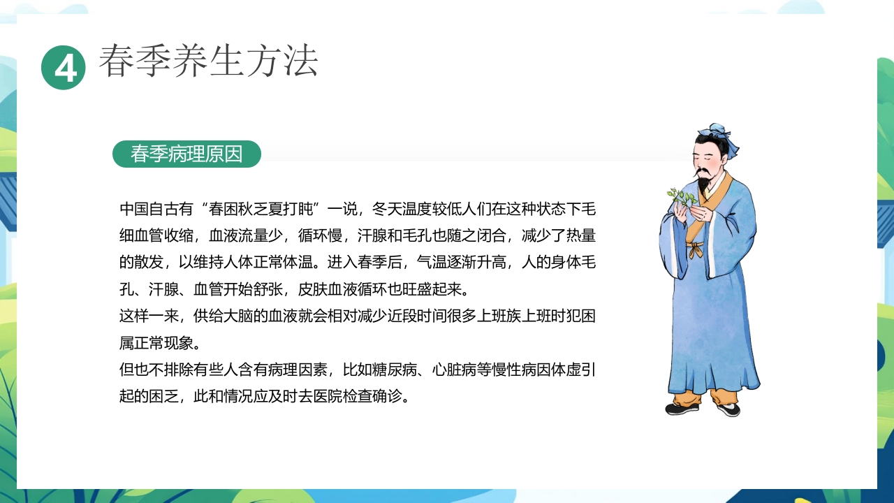 中国风背景的“春养生正当时”养生知识介绍PPT课件26