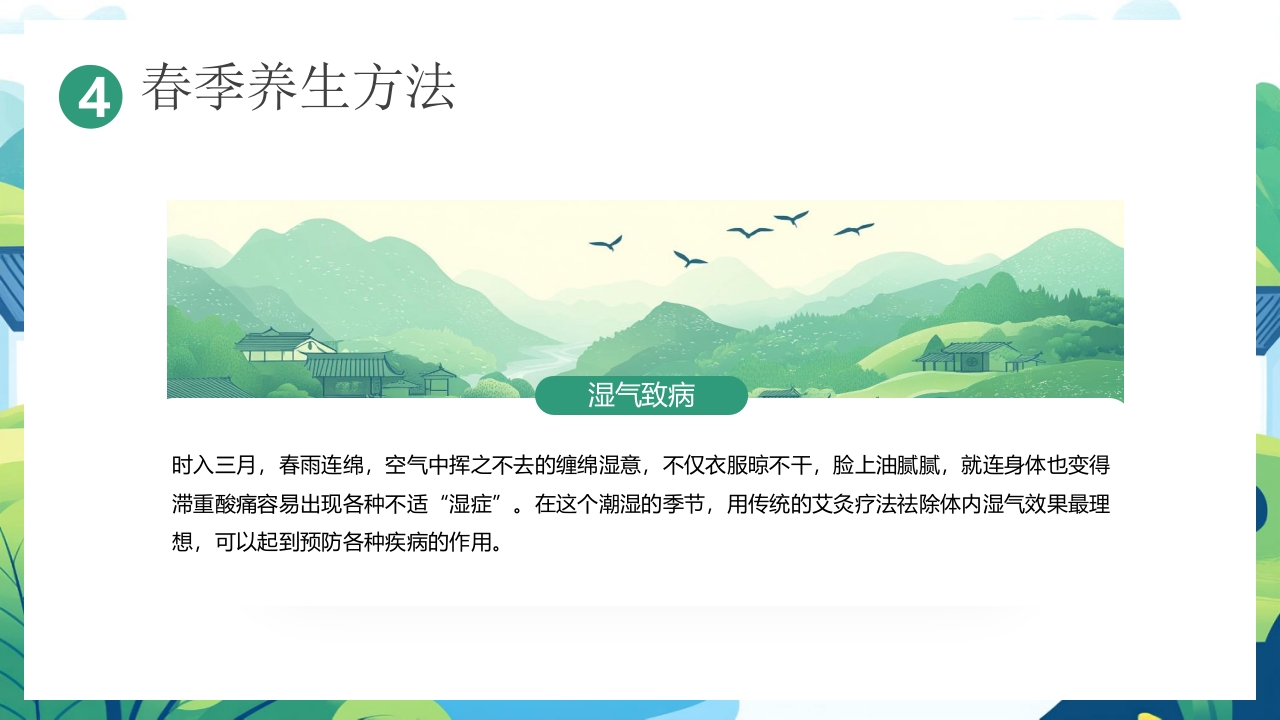 中国风背景的“春养生正当时”养生知识介绍PPT课件27