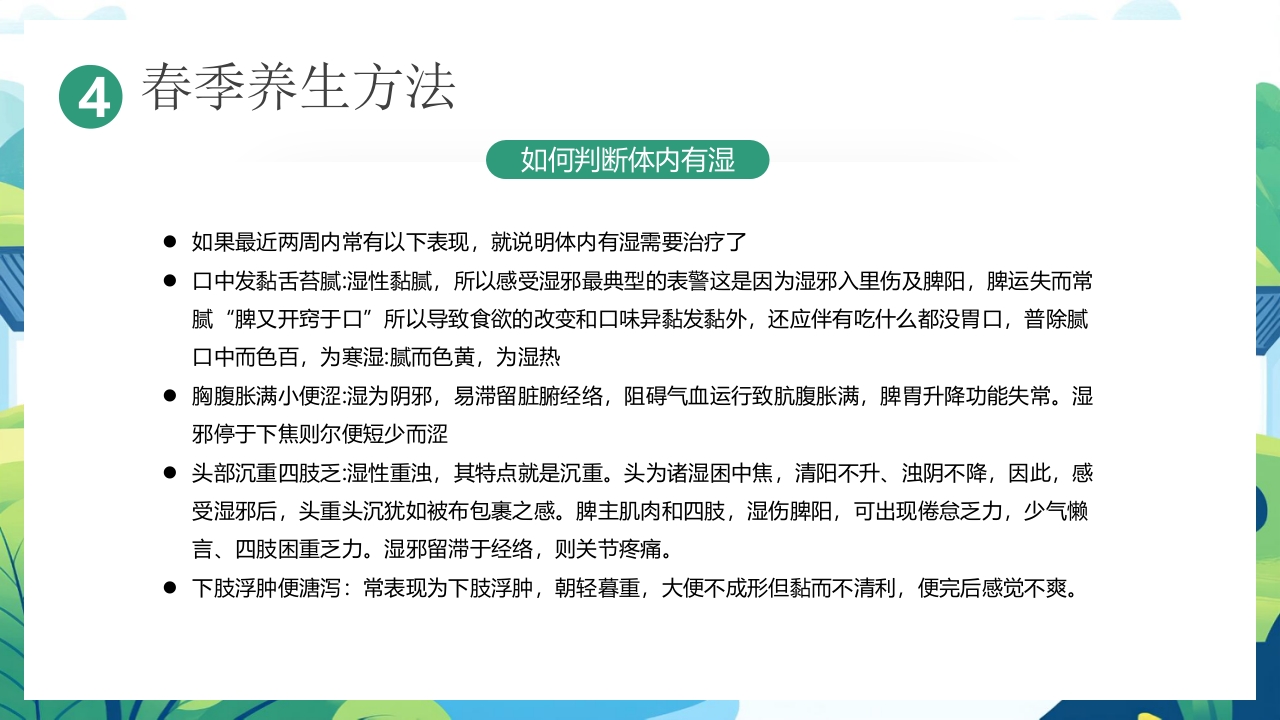 中国风背景的“春养生正当时”养生知识介绍PPT课件28