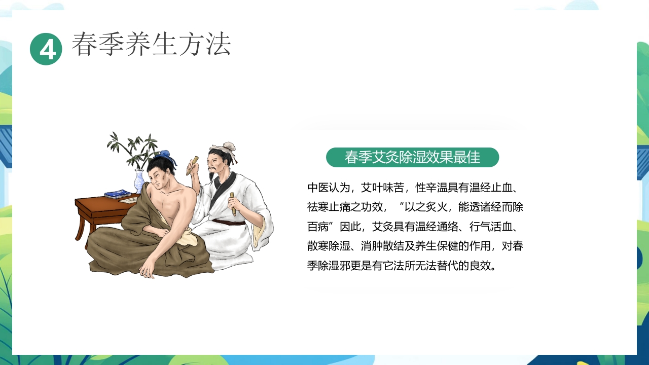 中国风背景的“春养生正当时”养生知识介绍PPT课件29