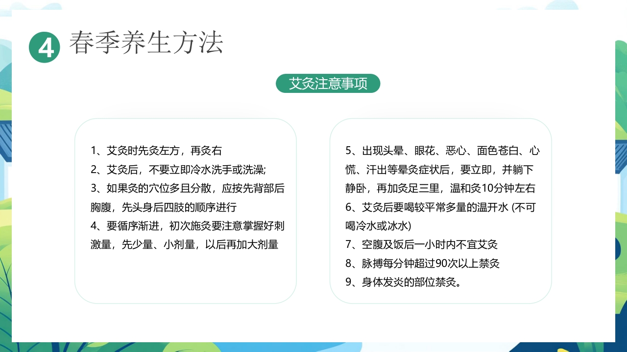 中国风背景的“春养生正当时”养生知识介绍PPT课件31
