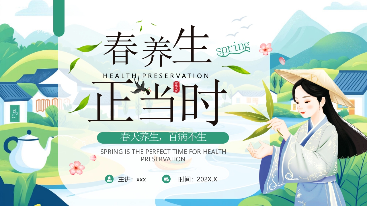 中国风背景的“春养生正当时”养生知识介绍PPT课件34