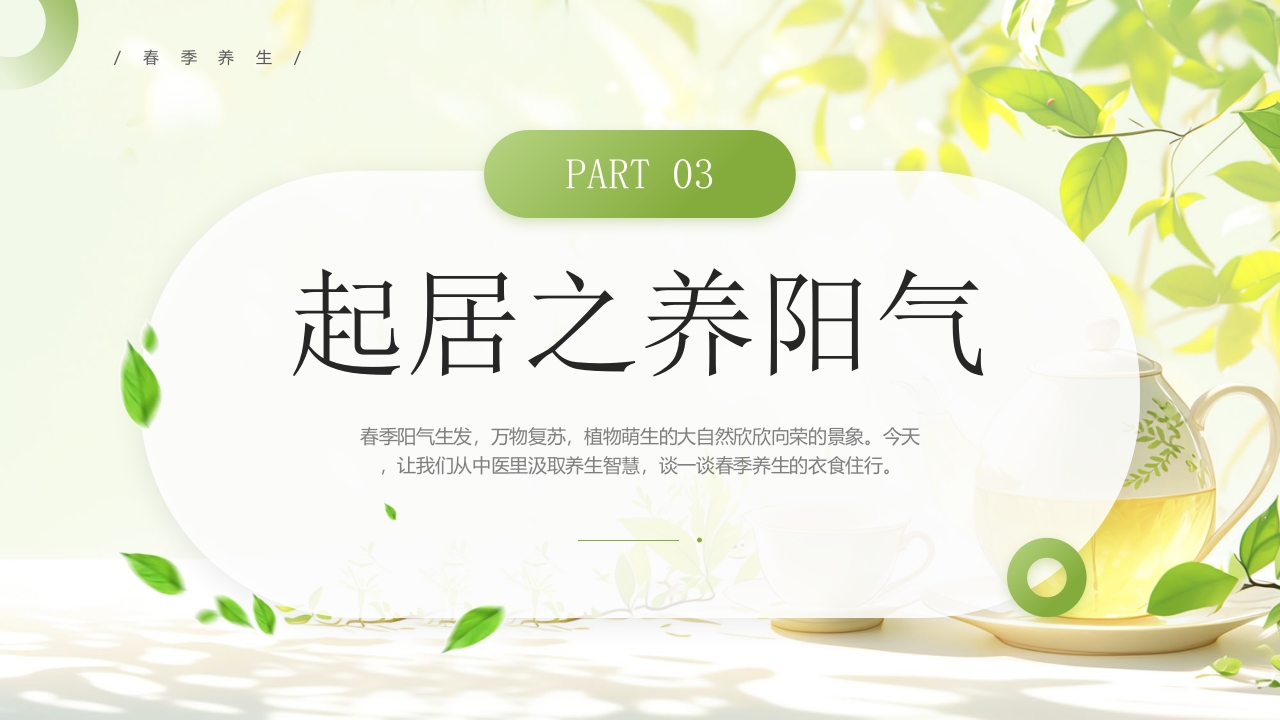 《春季养生养阳舒肝》中医养生讲座PPT课件12