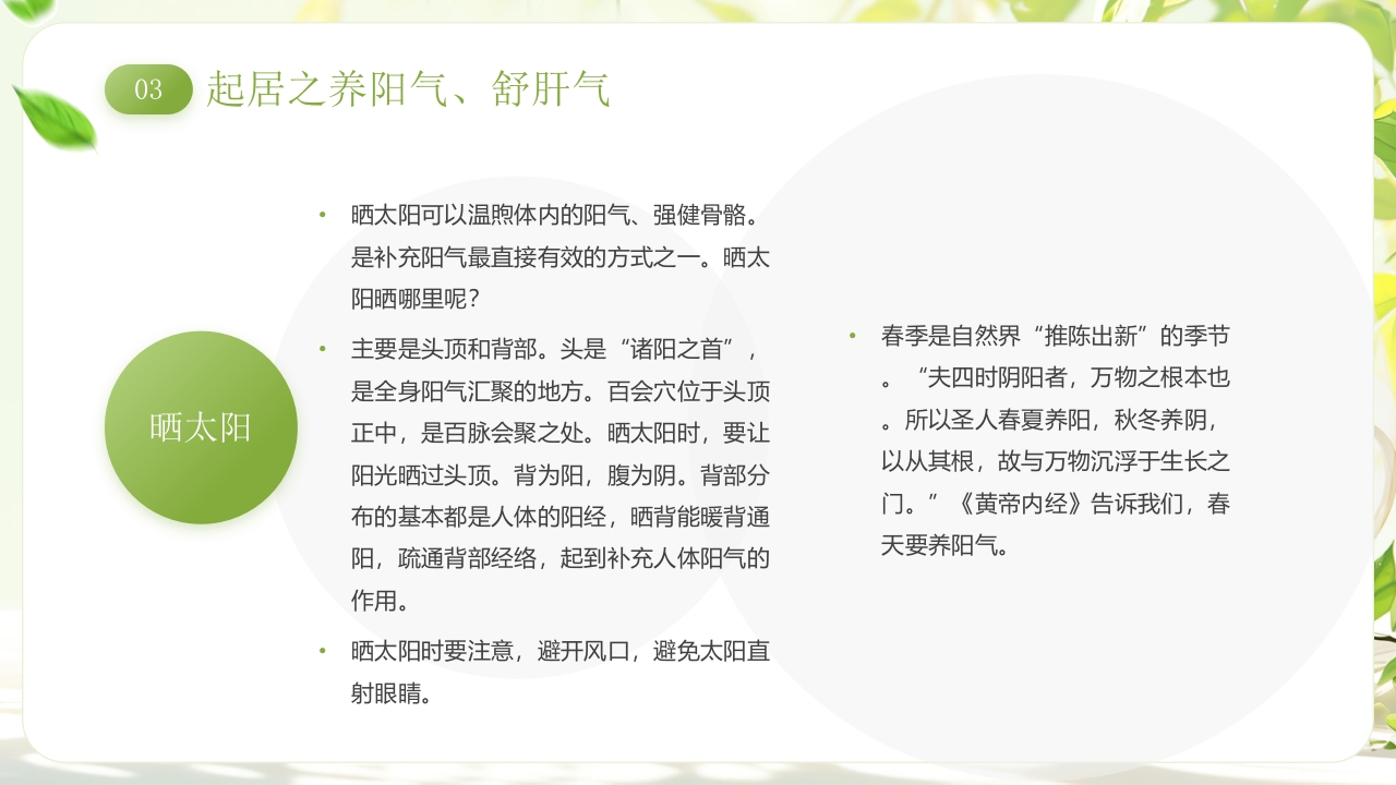《春季养生养阳舒肝》中医养生讲座PPT课件13
