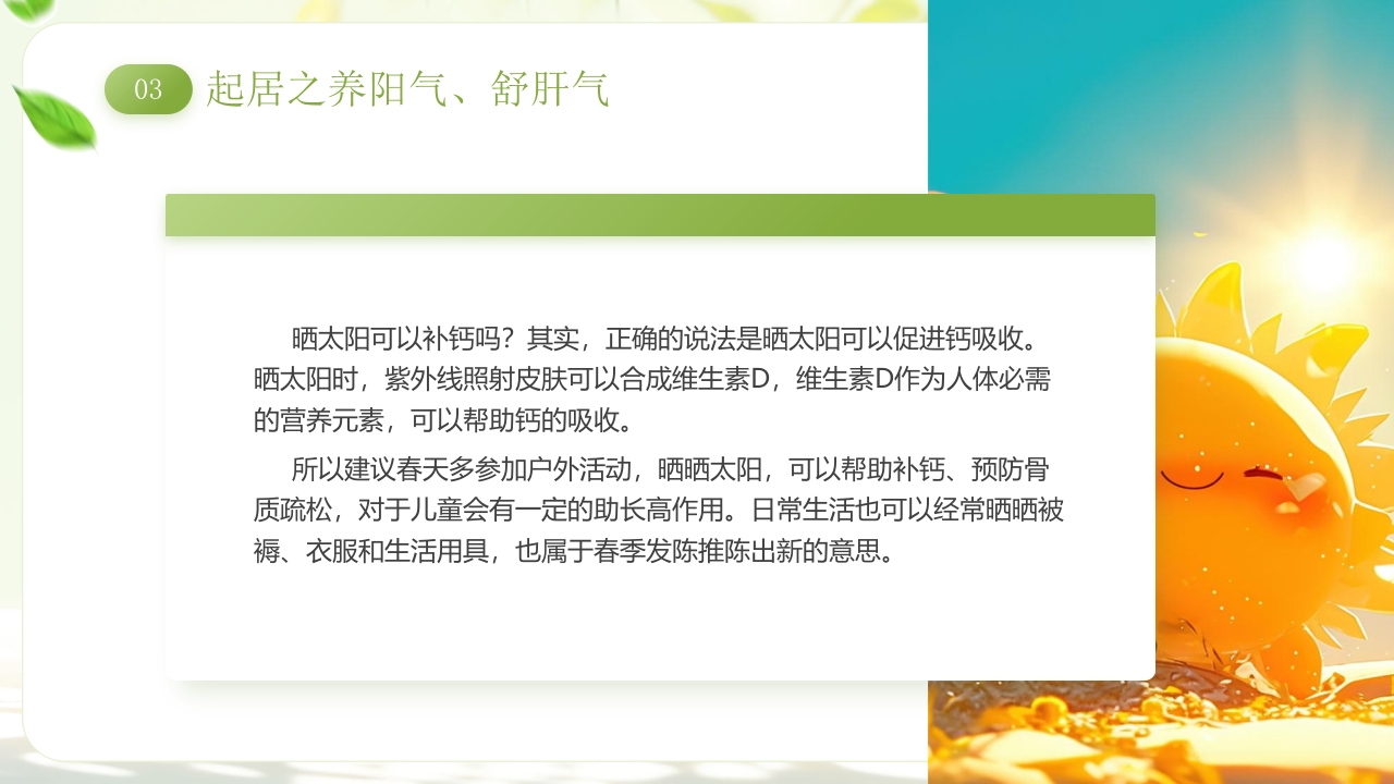 《春季养生养阳舒肝》中医养生讲座PPT课件14