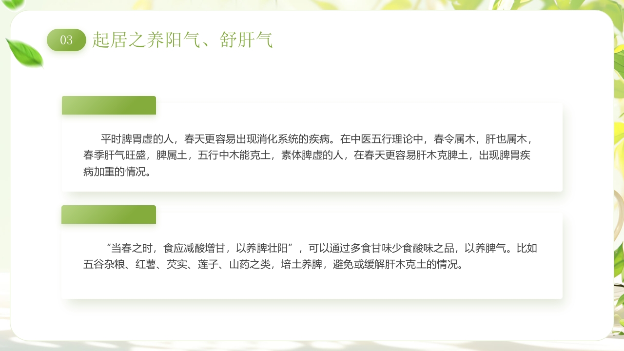 《春季养生养阳舒肝》中医养生讲座PPT课件16