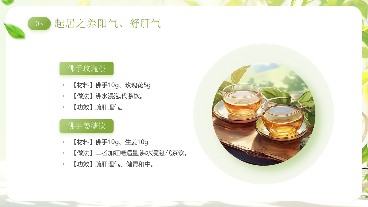 《春季养生养阳舒肝》中医养生讲座PPT课件18