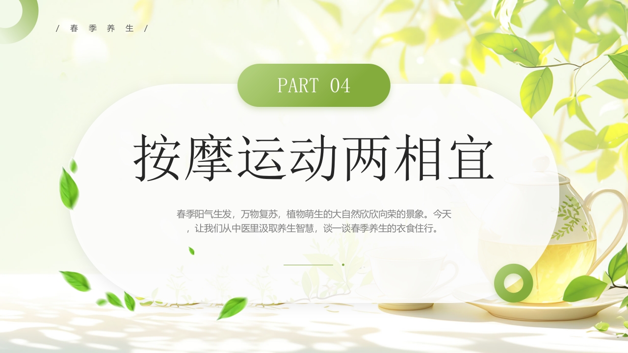 《春季养生养阳舒肝》中医养生讲座PPT课件19