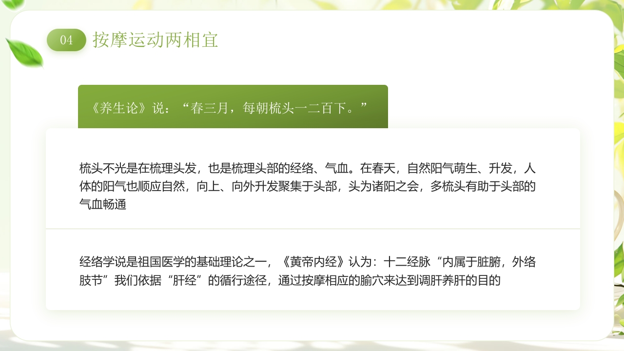 《春季养生养阳舒肝》中医养生讲座PPT课件20