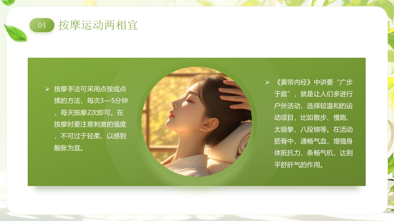 《春季养生养阳舒肝》中医养生讲座PPT课件22