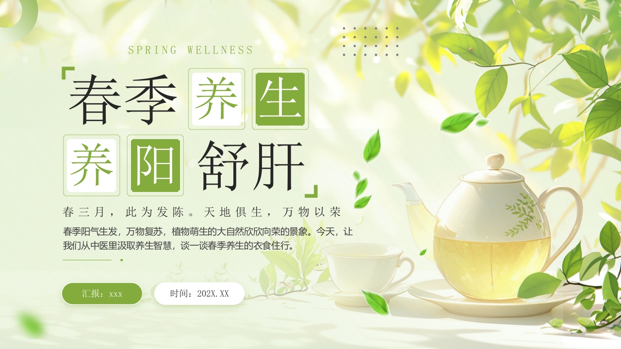 《春季养生养阳舒肝》中医养生讲座PPT课件24