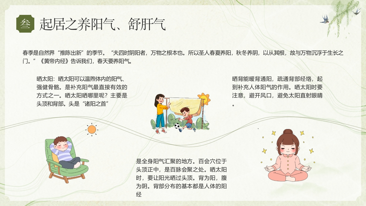 《春季养生养阳舒肝》养生知识介绍PPT课件11
